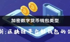 : 深度解析：区块链平台轻