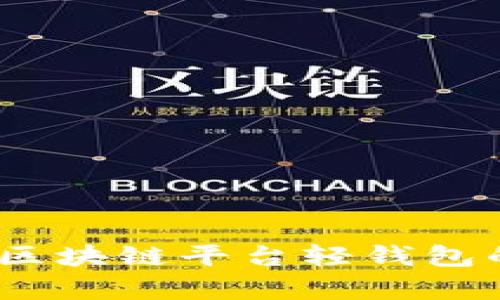 : 深度解析：区块链平台轻钱包的优势与应用
