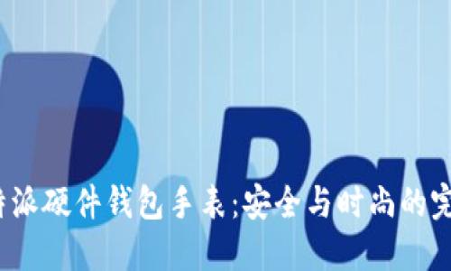 探索B特派硬件钱包手表：安全与时尚的完美结合