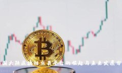 中国大陆区块链交易平台