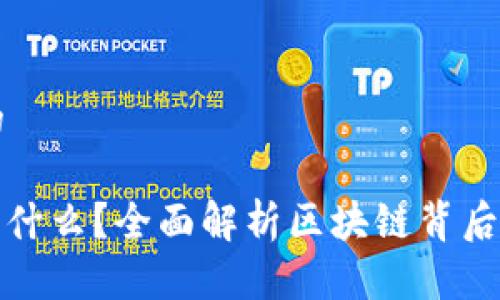 思考一个的

: 平台币是什么？全面解析区块链背后的数字资产