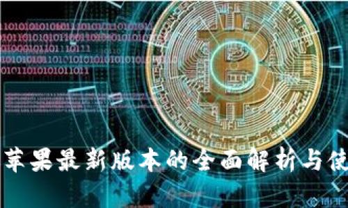 比特派苹果最新版本的全面解析与使用指南