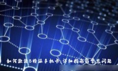 如何激活B特派手机卡：详
