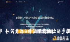 ### 如何更改B特派下载地址