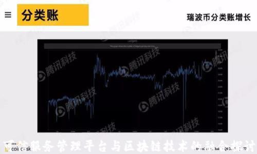 可信服务管理平台与区块链技术的融合探讨