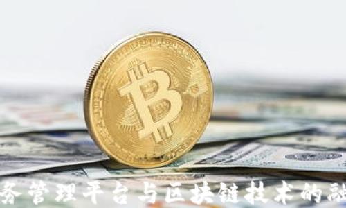 可信服务管理平台与区块链技术的融合探讨