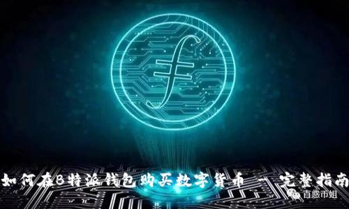 如何在B特派钱包购买数字货币 - 完整指南