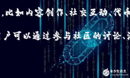 区块链主要社媒平台是指那些以区块链技术为基础或利用区块链技术增强功能的社交媒体平台。这类平台通常具备去中心化、多方参与、安全透明等特性，旨在保护用户隐私、数据安全以及促进用户之间的直接互动。

区块链社交媒体的主要特点包括：

1. **去中心化**：传统社交媒体通常由中心化公司控制，用户数据集中在少数几个服务器上，而区块链社交媒体则将数据分散存储，用户能够更好地控制个人信息。

2. **数据安全与隐私保护**：利用密码学技术，用户的信息在区块链平台上受到保护，防止未经授权的访问和篡改。这意味用户可以更安全地分享个人信息和内容。

3. **直接的内容奖励机制**：许多区块链社交媒体平台通过代币或其他虚拟货币来奖励用户的内容创作和互动，如点赞、评论、分享等，直接丰富了用户的参与体验。

4. **透明度**：区块链的公开账本特性使得平台的规则、内容和交易都可以被审计和追溯，增强了用户对平台的信任度。

### 可能相关的问题

#### 问题1：区块链社媒平台与传统社媒平台的区别是什么？

区块链社媒平台与传统社媒平台的区别

与传统社媒平台相比，区块链社交媒体平台在多个方面存在显著区别。首先是数据控制权。传统社交媒体通常由公司如Facebook和Twitter控制，用户的内容和数据被公司保存并处理，而在区块链平台上，用户拥有对其数据的完全控制权，能够决定何时、何地以及如何与其他人分享其信息。这样一来，用户的隐私得到了更好的保护。

其次，传统社交媒体的盈利模式往往依赖于广告收入，而区块链社交媒体则可以通过去中心化的奖励机制进行盈利。用户的贡献如内容创作、互动行为都可以直接转化为代币奖励，形成一种新的经济生态。

最后，透明度方面也有所不同。传统平台的算法和规则通常不会公开，用户很难理解其信息被如何处理。相反，区块链社交媒体平台的算法和交易记录透明可查，用户能够清晰地看到其内容的传播和奖励情况。

#### 问题2：区块链社媒平台的盈利模式有哪些？

区块链社媒平台的盈利模式

尽管区块链社交媒体平台在盈利模式上与传统平台有显著不同，但仍有多种盈利方式。首先，代币销售是一种常见的盈利模式。在平台推出之初，可能会通过一次性或定期的代币销售来筹集资金。用户购买代币后可以在平台上进行交易或获取服务。

其次，许多区块链社交媒体平台通过向用户提供增值服务来实现盈利。例如，用户可以支付一定数量的代币来提升内容的曝光率，或是获取一些特权功能。此外，平台还可以与其他项目或企业进行合作，推出联名活动或推广，获得合作方的资金支持。

最后，用户贡献内容或服务后获得的代币价值在不断增长时，平台也会从中受益。这种生态闭环确保了平台与用户之间的互惠关系，形成了一个相对健康的经济体系。

#### 问题3：区块链社媒平台的未来发展趋势如何？

区块链社媒平台的未来发展趋势

未来，区块链社交媒体平台将迎来更多的发展机遇。首先，随着大众对隐私保护意识的提升，这类平台将会受到越来越多用户的青睐。区块链社交媒体的去中心化特性意味着用户的数据不再被公司随意使用，而是能够实现安全和透明的共享。

其次，区块链技术的不断进步，将促使社交媒体平台在效率和功能上都有所提升。例如，通过技术，交易速度和处理能力将大大增强，用户体验将进一步改善。新技术的引入，如人工智能、机器学习等，也可能与区块链紧密结合，推动社交媒体平台的发展。

此外，融资和投资形式也将发生变化，许多区块链社交媒体平台可能会借助去中心化金融（DeFi）来筹集资金。在这个过程中，区块链社交媒体平台也会吸引更多的投资者关注，提升市场的多样性。

#### 问题4：用户如何选择合适的区块链社媒平台？

用户如何选择合适的区块链社媒平台

选择合适的区块链社交媒体平台，需要综合考虑多个因素。首先是平台的安全性。用户应关注平台的数据加密措施、去中心化程度以及是否获得了社区或用户的好评，确保平台能够有效保护个人隐私。

其次，功能的丰富性也是一个重要考量标准。不同的区块链社交媒体平台可能提供不同的功能，用户需明确自身需求，选择能够满足其期望的功能平台，比如内容创作、社交互动、代币奖励等。

最后，用户还可以考察平台的社区氛围。在区块链社交媒体上，社区至关重要。一个积极、友好的社区能够帮助用户更好地融入平台，并提高互动效果。用户可以通过参与社区的讨论、活动来获得更多的信息与资源。

这些问题的深入探讨将有助于理解区块链社交媒体平台的意义、运作模式及其未来的发展方向。