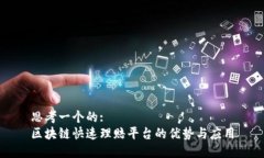 思考一个的:区块链快速理赔平台的优势与应用