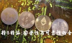 为何选择B特派：安全性与