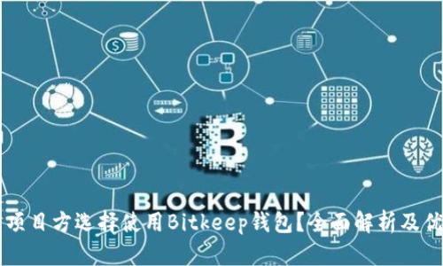 为什么项目方选择使用Bitkeep钱包？全面解析及优势分析