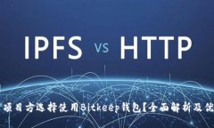 为什么项目方选择使用B