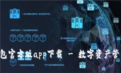 bitpie钱包官方版app下载 