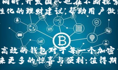
  为什么比特派钱包是2023年最佳加密钱包选择？ / 
 guanjianci 比特派钱包, 加密货币, 区块链, 数字资产管理 /guanjianci 

引言
在数字货币迅速发展的今天，钱包作为存储和管理数字资产的重要工具，选择一款合适的钱包显得尤为重要。比特派钱包（Bitpie）因其出色的用户体验、多项安全保障以及丰富的功能而受到越来越多用户的推荐与喜爱。本文将深入探讨比特派钱包的特点，以及为什么它是2023年最佳的加密钱包选择。

比特派钱包概述
比特派钱包是一款多币种数字货币钱包，它支持比特币（BTC）、以太坊（ETH）、莱特币（LTC）等多种主流加密货币的存储和管理。比特派钱包不仅支持冷钱包和热钱包的功能，还集成了一系列方便的交易工具，用户可以轻松进行买卖和转账操作。

比特派钱包的主要特点
1. 多元化支持的加密货币
比特派钱包支持众多主流和小众加密货币，用户可以将资产集中在一个平台上进行管理，这不仅提高了管理的便利性，也减少了因使用多个钱包而导致的资金安全隐患。

2. 卓越的安全性
安全性是数字货币钱包最重要的因素之一。比特派钱包采用了多重加密技术，确保用户的私钥和资产安全。此外，它还提供了设置密码、指纹解锁和双重身份验证等功能，为用户构筑了一道安全防线。

3. 用户友好的界面
比特派钱包的设计注重用户体验，即使是新手用户也可以轻松上手。简洁直观的操作界面使得用户能够迅速找到所需功能，从而实现快速交易和管理。

4. 多种交易功能
比特派钱包内置了多种交易功能，包括快速充值、提现及兑换等。同时，它也提供实时行情查询功能，用户可以随时了解市场动态，做出更明智的交易决策。

使用比特派钱包的优势
选择比特派钱包不仅能够提高投资的便利性，还能显著提高资金的安全性。下面将详细介绍使用比特派钱包的几大优势。

1. 资金集中管理
比特派钱包的多币种支持让用户能够在一个平台上管理多种资产，这种集中管理不仅简化了资金流动，还降低了用户因使用多个钱包引起的操作失误的风险。

2. 交易费用透明
比特派钱包提供透明的交易费用，用户在进行交易时可以清楚地知道手续费，而无需担心隐藏费用。这种透明度在一定程度上提升了用户的信任感。

3. 技术社区支持
比特派钱包有一个活跃的技术支持社区，这为用户提供了及时的帮助与支持。用户在使用过程中如遇到问题，可以在社区中寻找解决方案或与其他用户分享经验。

4. 未来发展潜力
比特派钱包不断进行技术创新，计划推出更多功能与服务，以适应市场需求。这不仅显示了其未来发展的潜力，也为用户的投资增添了信心。

常见问题解答

问题一：比特派钱包如何确保用户资金安全？
比特派钱包采用了多种安全机制来保护用户的资产和隐私。首先，比特派钱包使用了分层式架构，用户的私钥会保存在本地设备中，而不是存储在服务器上。其次，钱包内置的多重签名技术可以增强交易的安全性，用户需要通过多重身份验证才能完成交易。此外，比特派钱包还提供了实时的安全提醒功能，以便用户及时发现潜在的安全威胁。
除了技术措施外，比特派钱包还定期进行安全审计，确保平台的各项功能及数据传输的安全性。这个过程能够及时发现并修复潜在的安全漏洞，大大提升了用户的资金安全保障。

问题二：比特派钱包的使用费用是怎样的？
比特派钱包的使用费用主要包括网络手续费和交易手续费。网络手续费是由区块链网络产生的，因矿工确认交易而产生的费用，具体费用依赖于网络的拥堵程度和交易的复杂性。比特派钱包会为用户提供一个预估的交易费用，而用户也可以手动设置想要支付的费用。此外，用户在使用比特派钱包进行法币兑换或交易时，可能会产生服务费，这些费用都是透明可查的。
整体而言，比特派钱包的收费结构设计较为合理，用户能够清楚了解到自己的每笔费用，避免了因隐形费用而产生的困扰。

问题三：新手如何快速上手使用比特派钱包？
对于新手用户来说，快速上手比特派钱包不再是难事。首先，用户需要在官网或应用商店下载比特派钱包，然后按照引导完成注册和安全设置。在此过程中，用户需要设置一个强密码并备份自己的助记词或私钥。这些步骤为用户提供了基本的安全保障。
完成注册后，用户能够通过简单的操作界面进行各项功能的探索。比特派钱包在钱包首页的功能模块清晰，用户可以轻松找到充值、转账、兑换等功能。官方也提供了详尽的使用手册，以便用户了解现有功能的操作流程及注意事项。
此外，新手用户可以利用在线社区或社交媒体平台，与其他用户互动，实时获取使用经验和小技巧。这种交流能够加速用户的学习过程，让他们更快适应比特派钱包的使用。

问题四：比特派钱包的未来发展方向是什么？
面对日新月异的加密货币市场，比特派钱包有着雄心壮志的发展目标。首先，比特派钱包计划在现有基础之上进一步扩大支持的币种范围，以满足用户日益多元化的需求。同时，开发团队也在不断探索DeFi（去中心化金融）领域，将计划整合相关的功能，帮助用户在多元化资产管理同时，实现收益最大化。
其次，比特派钱包希望通过技术创新来提升用户的交易体验，例如，引入更快的交易确认机制和更便捷的界面设计。此外，钱包也在探索AI和机器学习等技术，提供更为个性化的理财建议，帮助用户做出更具数据支持的决策。
最终，比特派钱包旨在构建一个更为安全、高效和用户友好的加密资产生态系统，不断提升用户的使用体验和资产安全保障，使其成为更多用户信赖的数字货币管理工具。

结论
综上所述，比特派钱包凭借其优越的功能、多币种支持以及卓越的安全性，成为2023年推荐的最佳加密钱包选择。在数字资产管理日益复杂的时代，选择一个安全、便捷和高效的钱包对于每一个加密货币投资者而言都是至关重要的。
无论你是刚刚踏入加密世界的新手，还是经验丰富的资深投资者，比特派钱包都能为你的数字货币管理提供全面的解决方案。未来，与时俱进的比特派钱包必将为用户带来更多的惊喜与便利，值得期待。
```
