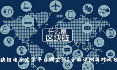 区块链电子发票平台哪家
