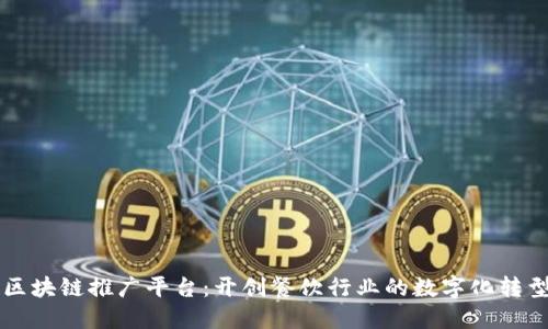 肯德基区块链推广平台：开创餐饮行业的数字化转型新纪元