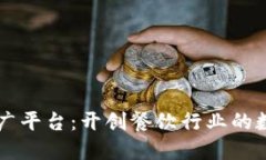 肯德基区块链推广平台：