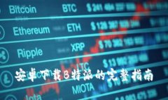 安卓下载B特派的完整指南