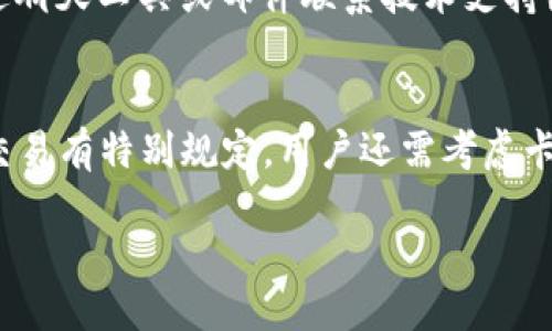   BitP支持的银行卡及其使用指南 / 

 guanjianci BitP，银行卡，支付方式，加密货币，交易平台 /guanjianci 

近年来，随着加密货币的迅猛发展，越来越多的人开始关注这一新兴的投资领域。然而，在线交易平台的选择对投资者来说尤其重要，尤其是在支付方式方面。BitP作为一个新兴的加密货币交易平台，逐渐吸引了许多投资者的目光。在本文中，我们将详细介绍BitP支持的银行卡类型以及如何有效使用这些银行卡进行交易，并探讨一些与之相关的问题。

一、什么是BitP以及其交易功能
BitP是一款提供加密货币交易服务的平台，用户可以通过它轻松购买和出售多种数字货币，如比特币、以太坊等。BitP的界面友好，交易流程简单，尤其适合初学者。同时，BitP采用了行业领先的安全措施，以保护用户的资金安全。针对不同国家和地区的用户，BitP提供了多种支付方式，其中银行卡支付是最常用的一种。

二、BitP支持的银行卡类型
在BitP平台上，用户可以通过多种银行卡进行充值和取款。以下是BitP支持的几种主要银行卡类型：

strong1. 借记卡：/strong借记卡是一种常见的支付卡，通常与银行账户直接链接，用户只能使用账户余额进行支付。BitP支持多家银行发行的借记卡，包括但不限于中国建设银行、招商银行、农业银行等。

strong2. 信用卡：/strong信用卡则允许用户在银行提供的信用额度内进行消费。BitP平台也支持多种国际品牌的信用卡，如Visa、MasterCard等。这为用户提供了更多的灵活性，使其能够在没有及时存款的情况下方便地进行交易。

strong3. 预付费卡：/strong预付费卡是一种可以提前充值的支付工具，通常没有银行账户关联。BitP支持一些流行的预付费卡，如多宝卡等，这对那些不愿意使用传统银行账户的用户尤为有利。

strong4. 公司卡：/strong如果用户是企业客户，BitP也允许一些特定类型的公司银行卡进行交易。企业用户可以依靠公司账户的资金进行更大规模的交易。

三、如何在BitP使用银行卡进行交易
在BitP上使用银行卡进行交易非常简单，只需要按照以下步骤操作即可：

strong第一步：注册并验证账户/strong 在您开始使用BitP之前，您需要先创建一个账户。注册过程包括填写基本信息，设置安全密码，以及进行身份验证，以确保您的账户安全。

strong第二步：添加银行卡信息/strong 完成注册后，您需要在用户中心添加银行卡信息。根据平台要求，输入卡号、有效日期和CVV码，并验证所提供信息的准确性。

strong第三步：进行充值/strong 一旦银行卡信息添加成功，您可以选择进行充值。在充值页面选择银行卡作为支付方式，并输入希望充值的金额。确认所有信息后，点击“提交”进行支付。

strong第四步：交易加密货币/strong 充值成功后，您可以在交易页面进行加密货币的购买或出售。选择您要交易的币种，并输入交易数量后，点击“买入”或“卖出”确认。

四、银行卡支付的优势及注意事项
使用银行卡在BitP上进行交易的优势非常明显：

strong1. 便捷性：/strong银行卡支付是一种相对较为方便的支付方式，用户只需记住卡号和密码即可完成交易。此外，银行卡支付的到账时间一般较短，大多数情况下即时到账，方便用户进行快速交易。

strong2. 安全性：/strong通过BitP进行银行卡支付时，平台采用了加密技术来保护用户的敏感信息。同时，用户也应定期更新密码，并开启双重身份验证，确保账户安全。

strong3. 可追溯性：/strong通过银行卡支付，用户的所有交易记录都能在银行账单中找到，便于用户进行财务管理和记录。此外，这也为用户提供了更好的透明性。

不过，使用银行卡也有一些需要注意的事项：

strong1. 费用问题：/strong不同的银行卡和银行可能会收取不同的交易费用，用户在选择支付方式时需要仔细了解相关费用，以避免不必要的损失。

strong2. 国家限制：/strong某些国家或地区的银行卡可能无法在BitP上使用，因此，用户需要确保自己的银行卡支持国际交易。

可能相关问题及详细介绍

1. BitP是否支持国际银行卡？
BitP支持多种国际银行卡，尤其是Visa和MasterCard等主要品牌的信用卡。这意味着无论您是在美国、欧洲还是其他地区，只要您的银行卡支持国际支付，基本都能在BitP上完成交易。然而，投资者需要注意，不同国家的法律法规可能会影响加密货币的交易，部分地区可能会对使用银行卡进行交易有不同的限制，因此用户在交易之前最好先了解当地的法律规定。此外，使用国际银行卡可能会涉及到汇率转换和额外的国际交易手续费，所以用户在使用前应仔细阅读全文，以便能做出明智的决策。

2. 使用银行卡进行交易的安全性如何？
使用银行卡进行交易的安全性主要取决于多个因素，包括银行自身的安全措施、BitP平台的安全策略和用户自身的使用习惯。BitP已经采取了多种的安全措施来保护用户的数据和资金，包括加密技术、动态风险评估、二次验证等。然而，安全最终还是取决于用户。在使用银行卡时，用户必须定期更改密码，确保账户信息不被他人获取，还可以启用短信验证码及双重验证等功能，以提高账户安全性。同时，用户在访问BitP时应确保是在安全的网络环境下进行，避免在公共Wi-Fi网络下进行交易，以免信息被黑客窃取。

3. 遇到问题时如何寻求帮助？
在使用BitP过程中，如果遇到任何问题，都可以通过多种渠道寻求帮助。首先，BitP官方网站上通常有详尽的FAQs（常见问题解答）部分，针对用户在使用过程中遇到的常见问题进行了详细解答。其次，BitP通常提供在线客服支持，用户可以通过聊天工具或邮件联系技术支持团队询问问题。此外，BitP还可能在社交媒体平台上提供支持，用户可以通过这些渠道与社区其他成员交流经验和建议。最后，您也可以参与相关的在线论坛或社群，寻找解答和分享经验。

4. 如何选择适合的银行卡进行BitP交易？
选择合适的银行卡进行BitP交易时，用户应综合考虑多个因素。首先，应查看银行卡是否支持国际交易，尤其是Visa和MasterCard等流行品牌的卡券。其次，可以比较不同银行的手续费，有些银行可能会收取国际交易手续费或者对加密货币交易有特别规定。用户还需考虑卡片的限额，如果经常进行大额交易，选择一张额度较高的卡会更加适合。此外，用户也应考虑银行的安全性和服务质量，一个服务良好的银行可以在您发生问题时提供及时支持。

总之，BitP为投资者提供了多种银行卡支付方式，以满足不同用户的需求。在使用银行卡进行加密货币交易时，投资者需要对自己的选择进行周全考虑，以保证安全、高效地完成交易。