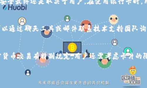   BitP支持的银行卡及其使用指南 / 

 guanjianci BitP，银行卡，支付方式，加密货币，交易平台 /guanjianci 

近年来，随着加密货币的迅猛发展，越来越多的人开始关注这一新兴的投资领域。然而，在线交易平台的选择对投资者来说尤其重要，尤其是在支付方式方面。BitP作为一个新兴的加密货币交易平台，逐渐吸引了许多投资者的目光。在本文中，我们将详细介绍BitP支持的银行卡类型以及如何有效使用这些银行卡进行交易，并探讨一些与之相关的问题。

一、什么是BitP以及其交易功能
BitP是一款提供加密货币交易服务的平台，用户可以通过它轻松购买和出售多种数字货币，如比特币、以太坊等。BitP的界面友好，交易流程简单，尤其适合初学者。同时，BitP采用了行业领先的安全措施，以保护用户的资金安全。针对不同国家和地区的用户，BitP提供了多种支付方式，其中银行卡支付是最常用的一种。

二、BitP支持的银行卡类型
在BitP平台上，用户可以通过多种银行卡进行充值和取款。以下是BitP支持的几种主要银行卡类型：

strong1. 借记卡：/strong借记卡是一种常见的支付卡，通常与银行账户直接链接，用户只能使用账户余额进行支付。BitP支持多家银行发行的借记卡，包括但不限于中国建设银行、招商银行、农业银行等。

strong2. 信用卡：/strong信用卡则允许用户在银行提供的信用额度内进行消费。BitP平台也支持多种国际品牌的信用卡，如Visa、MasterCard等。这为用户提供了更多的灵活性，使其能够在没有及时存款的情况下方便地进行交易。

strong3. 预付费卡：/strong预付费卡是一种可以提前充值的支付工具，通常没有银行账户关联。BitP支持一些流行的预付费卡，如多宝卡等，这对那些不愿意使用传统银行账户的用户尤为有利。

strong4. 公司卡：/strong如果用户是企业客户，BitP也允许一些特定类型的公司银行卡进行交易。企业用户可以依靠公司账户的资金进行更大规模的交易。

三、如何在BitP使用银行卡进行交易
在BitP上使用银行卡进行交易非常简单，只需要按照以下步骤操作即可：

strong第一步：注册并验证账户/strong 在您开始使用BitP之前，您需要先创建一个账户。注册过程包括填写基本信息，设置安全密码，以及进行身份验证，以确保您的账户安全。

strong第二步：添加银行卡信息/strong 完成注册后，您需要在用户中心添加银行卡信息。根据平台要求，输入卡号、有效日期和CVV码，并验证所提供信息的准确性。

strong第三步：进行充值/strong 一旦银行卡信息添加成功，您可以选择进行充值。在充值页面选择银行卡作为支付方式，并输入希望充值的金额。确认所有信息后，点击“提交”进行支付。

strong第四步：交易加密货币/strong 充值成功后，您可以在交易页面进行加密货币的购买或出售。选择您要交易的币种，并输入交易数量后，点击“买入”或“卖出”确认。

四、银行卡支付的优势及注意事项
使用银行卡在BitP上进行交易的优势非常明显：

strong1. 便捷性：/strong银行卡支付是一种相对较为方便的支付方式，用户只需记住卡号和密码即可完成交易。此外，银行卡支付的到账时间一般较短，大多数情况下即时到账，方便用户进行快速交易。

strong2. 安全性：/strong通过BitP进行银行卡支付时，平台采用了加密技术来保护用户的敏感信息。同时，用户也应定期更新密码，并开启双重身份验证，确保账户安全。

strong3. 可追溯性：/strong通过银行卡支付，用户的所有交易记录都能在银行账单中找到，便于用户进行财务管理和记录。此外，这也为用户提供了更好的透明性。

不过，使用银行卡也有一些需要注意的事项：

strong1. 费用问题：/strong不同的银行卡和银行可能会收取不同的交易费用，用户在选择支付方式时需要仔细了解相关费用，以避免不必要的损失。

strong2. 国家限制：/strong某些国家或地区的银行卡可能无法在BitP上使用，因此，用户需要确保自己的银行卡支持国际交易。

可能相关问题及详细介绍

1. BitP是否支持国际银行卡？
BitP支持多种国际银行卡，尤其是Visa和MasterCard等主要品牌的信用卡。这意味着无论您是在美国、欧洲还是其他地区，只要您的银行卡支持国际支付，基本都能在BitP上完成交易。然而，投资者需要注意，不同国家的法律法规可能会影响加密货币的交易，部分地区可能会对使用银行卡进行交易有不同的限制，因此用户在交易之前最好先了解当地的法律规定。此外，使用国际银行卡可能会涉及到汇率转换和额外的国际交易手续费，所以用户在使用前应仔细阅读全文，以便能做出明智的决策。

2. 使用银行卡进行交易的安全性如何？
使用银行卡进行交易的安全性主要取决于多个因素，包括银行自身的安全措施、BitP平台的安全策略和用户自身的使用习惯。BitP已经采取了多种的安全措施来保护用户的数据和资金，包括加密技术、动态风险评估、二次验证等。然而，安全最终还是取决于用户。在使用银行卡时，用户必须定期更改密码，确保账户信息不被他人获取，还可以启用短信验证码及双重验证等功能，以提高账户安全性。同时，用户在访问BitP时应确保是在安全的网络环境下进行，避免在公共Wi-Fi网络下进行交易，以免信息被黑客窃取。

3. 遇到问题时如何寻求帮助？
在使用BitP过程中，如果遇到任何问题，都可以通过多种渠道寻求帮助。首先，BitP官方网站上通常有详尽的FAQs（常见问题解答）部分，针对用户在使用过程中遇到的常见问题进行了详细解答。其次，BitP通常提供在线客服支持，用户可以通过聊天工具或邮件联系技术支持团队询问问题。此外，BitP还可能在社交媒体平台上提供支持，用户可以通过这些渠道与社区其他成员交流经验和建议。最后，您也可以参与相关的在线论坛或社群，寻找解答和分享经验。

4. 如何选择适合的银行卡进行BitP交易？
选择合适的银行卡进行BitP交易时，用户应综合考虑多个因素。首先，应查看银行卡是否支持国际交易，尤其是Visa和MasterCard等流行品牌的卡券。其次，可以比较不同银行的手续费，有些银行可能会收取国际交易手续费或者对加密货币交易有特别规定。用户还需考虑卡片的限额，如果经常进行大额交易，选择一张额度较高的卡会更加适合。此外，用户也应考虑银行的安全性和服务质量，一个服务良好的银行可以在您发生问题时提供及时支持。

总之，BitP为投资者提供了多种银行卡支付方式，以满足不同用户的需求。在使用银行卡进行加密货币交易时，投资者需要对自己的选择进行周全考虑，以保证安全、高效地完成交易。