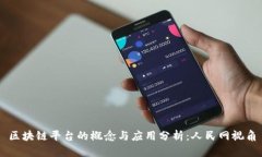 区块链平台的概念与应用