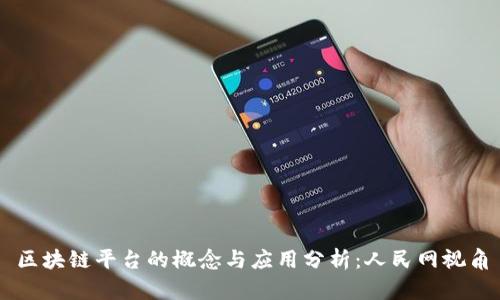 区块链平台的概念与应用分析：人民网视角