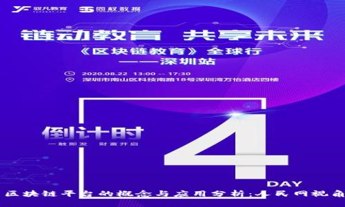 区块链平台的概念与应用分析：人民网视角