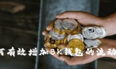 如何有效增加BK钱包的流动
