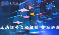 陆金所区块链平台的解析