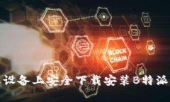 如何在苹果设备上安全下