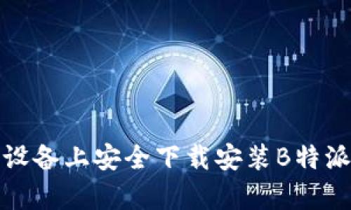 如何在苹果设备上安全下载安装B特派钱包安卓版