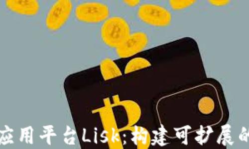 
深入探索区块链应用平台Lisk：构建可扩展的区块链生态系统