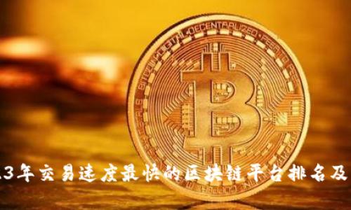 2023年交易速度最快的区块链平台排名及分析