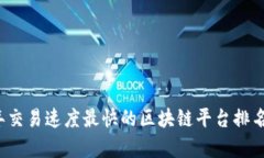 2023年交易速度最快的区块