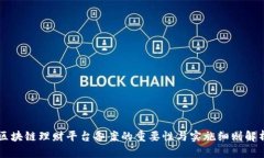 区块链理财平台备案的重要性与实施细则解析