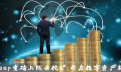 BitKeep重磅上线云挖矿：开