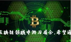 在探讨区块链资讯平台时，我们可以围绕其特点