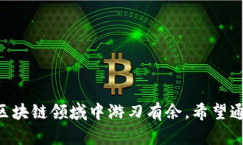 在探讨区块链资讯平台时，我们可以围绕其特点、优势以及用户如何有效利用这些平台进行分析。以下是友好的以及关键词。

baioti最佳区块链资讯平台推荐：获取最新区块链动态的途径/baioti

区块链资讯,区块链平台,最新动态,区块链新闻/guanjianci

引言
随着区块链技术的迅速发展，越来越多的人开始关注这个领域。区块链不仅在金融行业表现活跃，它的应用在供应链、医疗、版权保护等多个领域都逐渐显露出潜力。因此，获取及时、准确的区块链资讯显得尤为重要。在众多现有平台中，哪些是最值得关注的呢？本文将详细介绍几种优质的区块链资讯平台，并回答相关的常见问题。

主要的区块链资讯平台
以下是一些在业内备受推崇的区块链资讯平台：

CoinDesk
CoinDesk成立于2013年，是全球最知名的区块链资讯网站之一。它涵盖的范围非常广泛，包括比特币的最新行情、行业动态、技术分析等。此外，CoinDesk还举办一年一度的区块链技术大会，吸引了大量行业专家和爱好者。

CoinTelegraph
CoinTelegraph以其独特的漫画风格和清晰的报道而闻名。该平台提供全球最新的区块链和加密货币新闻，内容多样化，同时也有市场分析和投资建议，适合各种层次的读者。

Decrypt
Decrypt是一个崭新的塑造当下区块链文化的平台。它将复杂的区块链和加密货币概念以一种简单易懂的方式向读者传达，适合刚刚进入这一领域的初学者。

Blockchain News
Blockchain News专注于提供高质量的行业真实新闻和深入分析，不仅仅是加密货币，还涵盖了其他区块链应用的最新趋势。

常见问题分析

1. 如何选择合适的区块链资讯平台？
选择合适的区块链资讯平台时，你应该考虑几个关键因素：
首先，评估内容的质量。选择那些具有专业背景和经验丰富的作者的平台，这样可以确保信息的准确性和深度。
其次，了解平台的更新频率。一些平台可能每天都有更新，而另一些可能一周只更新几次。频繁更新的平台可以帮助你获得最新的信息，而这在快速变化的区块链领域尤其重要。
第三，寻找适合你需求的内容类型。一些平台可能更专注于市场分析和投资建议，而另一些则可能侧重于技术趋势和开发者新闻。如果你是投资者，你可能更喜欢后者；如果你是开发者，你可能更关注技术相关的信息。
最后，考虑社区互动。一些平台提供用户评论和社区论坛，方便读者之间分享经验和观点，这在学习和扩展网络方面是很有帮助的。

2. 区块链资讯如何影响投资决策？
区块链资讯对投资决策的影响不可小觑。投资者通过获取最新的市场动态、技术评估和政策变化等信息，可以更好地判断市场走向，做出更为明智的投资选择。
例如，当某个国家宣布支持区块链技术的发展时，相关资产的价格往往会出现上涨。反之，当市场出现负面消息时，投资者可能会选择及时撤出投资。因此，持续关注权威资讯平台的动态，可以帮助投资者更快地反应市场变动，从而有效规避风险。
此外，了解行业专家的分析和意见也极为重要。某些平台提供专业的市场分析报告和投资策略，可以帮助投资者更深刻地理解市场行情并制定相应的投资计划。

3. 如何利用区块链资讯提高自身的知识水平？
利用区块链资讯提高知识水平，一方面可以通过阅读专业文章了解理论知识，另一方面，也可以通过参与社区讨论与其他区块链爱好者进行经验交流。
首先，设定一个定期阅读的计划，可以是每天或每周定期关注几个核心的资讯平台。通过持续的阅读，逐渐积累行业的基础知识，并了解其发展趋势。
其次，尝试参与在线课程或网络研讨会。许多区块链资讯平台都有提供相关的教育内容，这是学习新知识、适应快速发展的区块链世界的有效途径。
最后，加入相关的社交媒体群组或论坛，与志同道合的朋友分享学习心得和交流观点。这种互动不仅能加深对特定主题的理解，同时也能拓宽你的人脉圈。

4. 如何判断区块链资讯的可靠性？
在区块链领域，信息的真实性和可靠性至关重要。面对海量的信息，以下是一些判断可靠性的方法：
首先，查看新闻的来源。权威的媒体通常有专业的编辑团队和严格的审核机制，信息的可信度相对较高。如果新闻来源不明，或者信息非常夸张，那么就要保持谨慎。
其次，交叉验证信息。可以通过在多个不同平台上查找相关报道，如果不同的媒体都报道了同一事件，那么信息的可信性就大大增强了。
第三，关注消息背后的背景。了解事件的背景和相关人物或组织的以前记录，有助于判断信息的真实性。
最后，参考专家分析。行业专家通常会对重大事件进行详细分析，提供更深入的见解，这些信息往往更加可信。

总结
在这个信息爆炸的时代，选择合适的区块链资讯平台、获取及时而准确的信息显得尤为重要。通过关注主流平台、分析投资决策、提高自身知识水平，以及判断资讯的可靠性，你将能够在不断变化的区块链领域中游刃有余。希望通过上述介绍，能够帮助你找到适合自己的区块链资讯平台，并在此基础上深入学习和投资。这是一个充满机遇和挑战的时代，理性的判断和持续的学习将会帮助你在未来的区块链世界中取得成功。