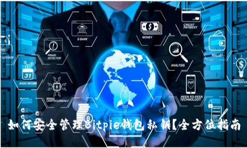 如何安全管理Bitpie钱包私钥？全方位指南