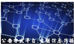 区块链公告分发平台：重塑信息传播的未来