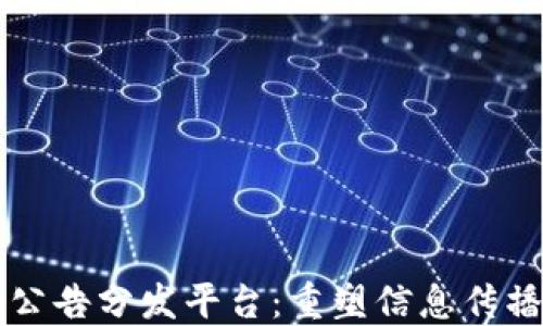 
区块链公告分发平台：重塑信息传播的未来