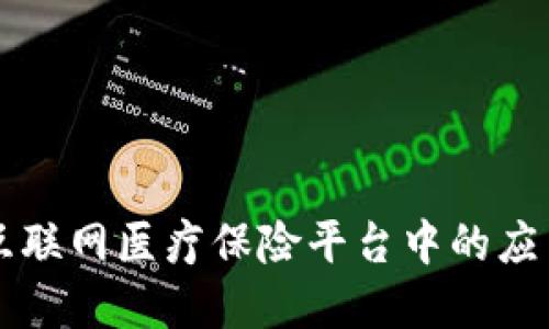 区块链技术在互联网医疗保险平台中的应用及其未来发展