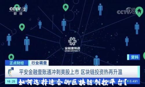 
如何选择适合的区块链创投平台？