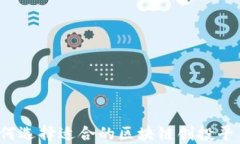 如何选择适合的区块链创