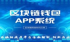 : 重庆区块链底层平台全面
