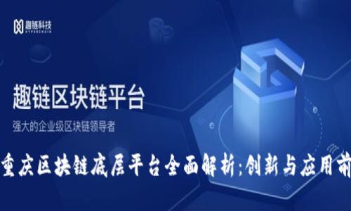 : 重庆区块链底层平台全面解析：创新与应用前景