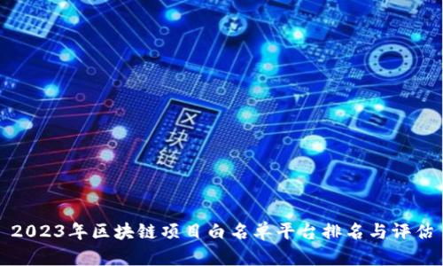 2023年区块链项目白名单平台排名与评估