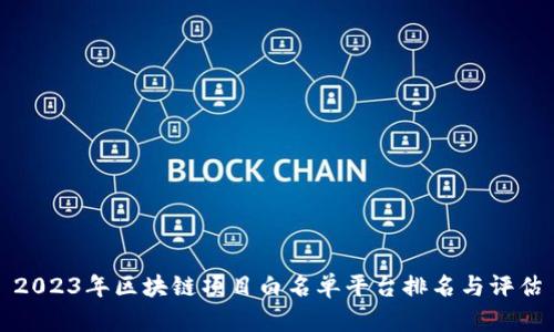 2023年区块链项目白名单平台排名与评估