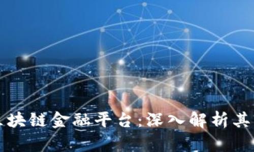 百度加码区块链金融平台：深入解析其影响与前景