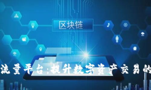 区块链海外流量平台：提升数字资产交易的全球化趋势